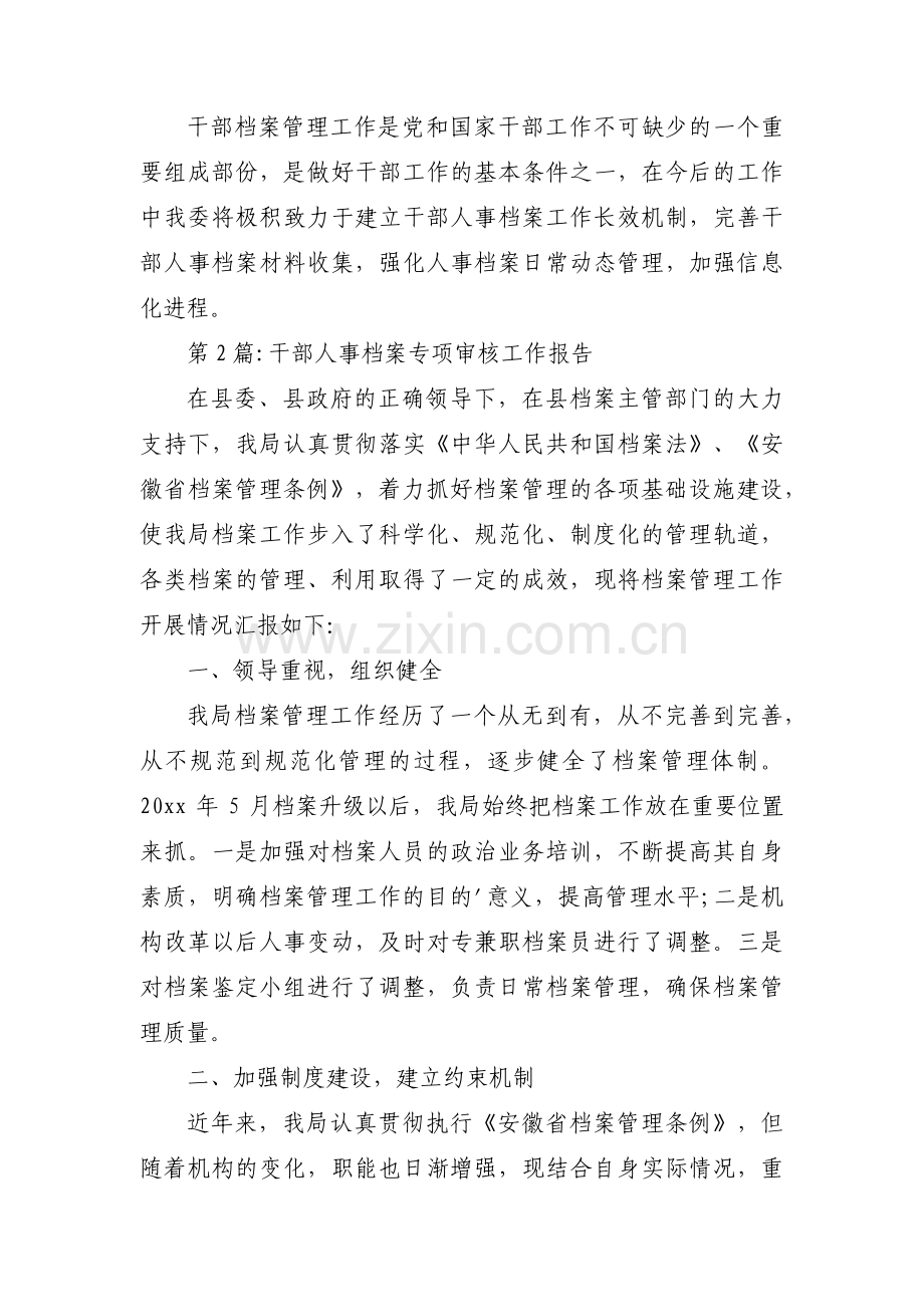 干部人事档案专项审核工作报告(通用7篇).pdf_第2页