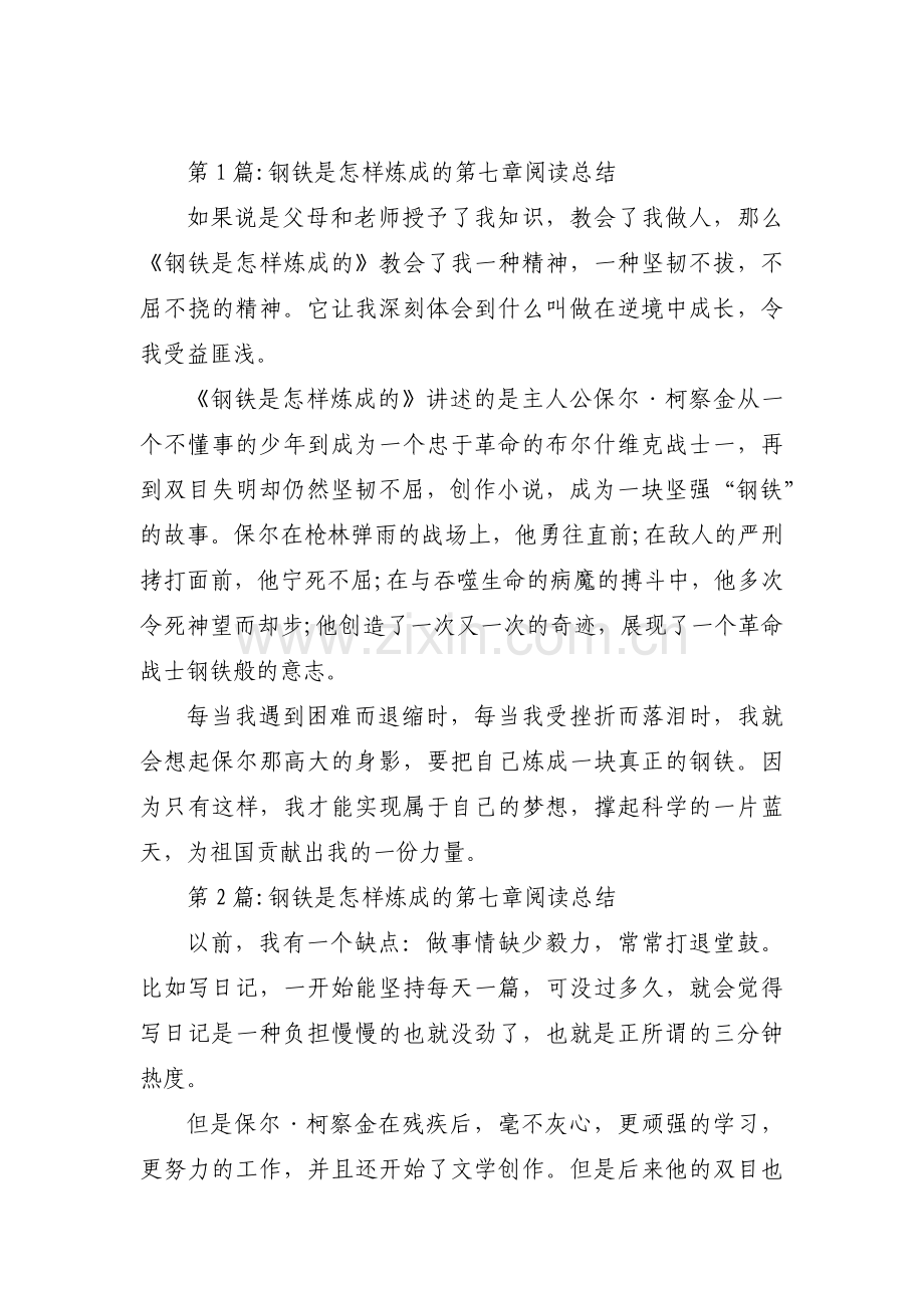 钢铁是怎样炼成的第七章阅读总结【十一篇】.pdf_第1页