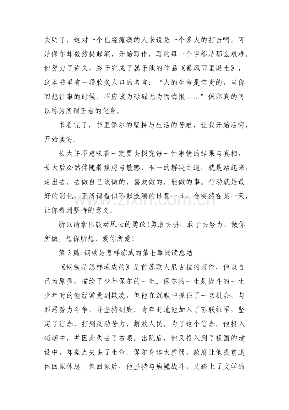 钢铁是怎样炼成的第七章阅读总结【十一篇】.pdf_第2页