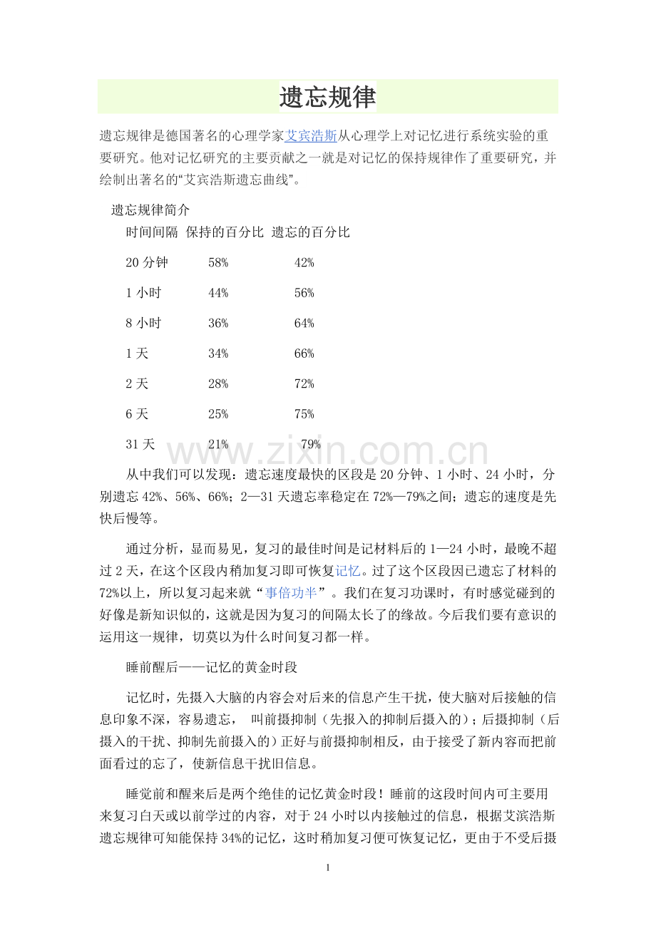 艾宾洛斯遗忘规律（记忆法）.doc_第1页