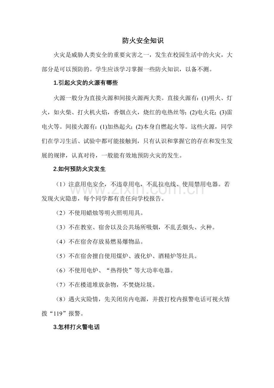 防火安全知识.doc_第1页