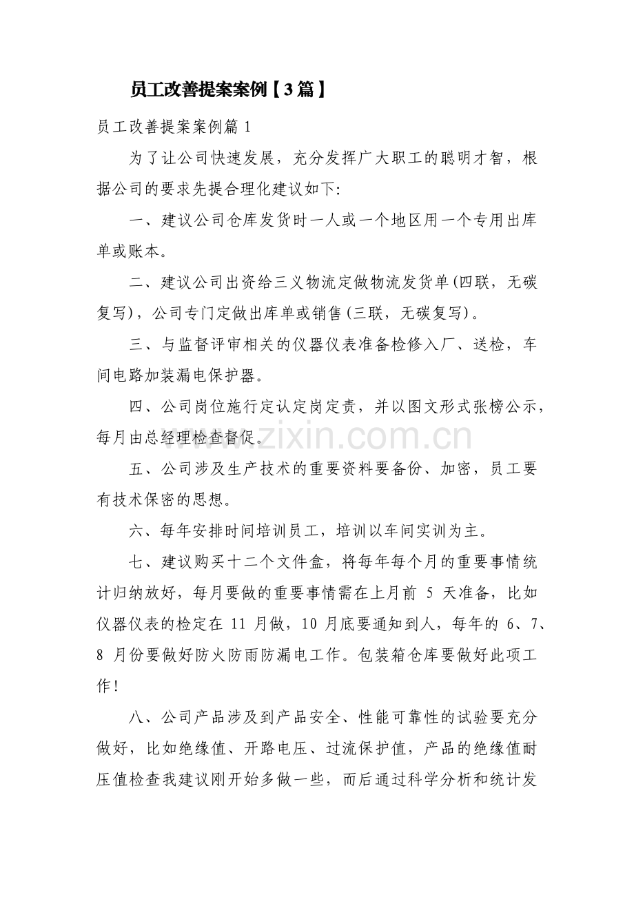 员工改善提案案例【3篇】.pdf_第1页