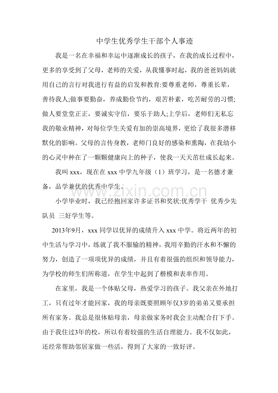 中学生优秀学生干部个人事迹.doc_第1页