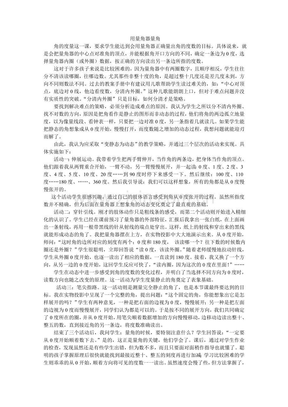 用量角器量角的教学反思.doc_第1页