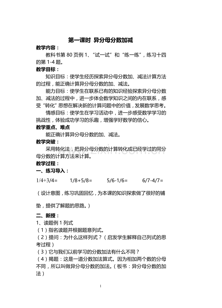 异分母分数加减法.doc_第1页