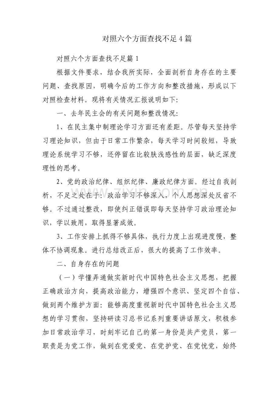 对照六个方面查找不足4篇.pdf_第1页