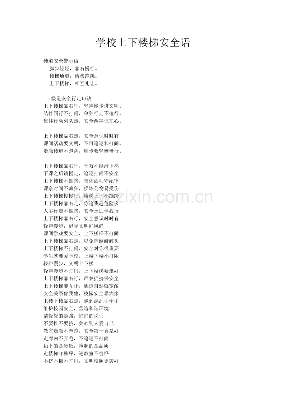 学校上下楼梯安全用语.doc_第1页