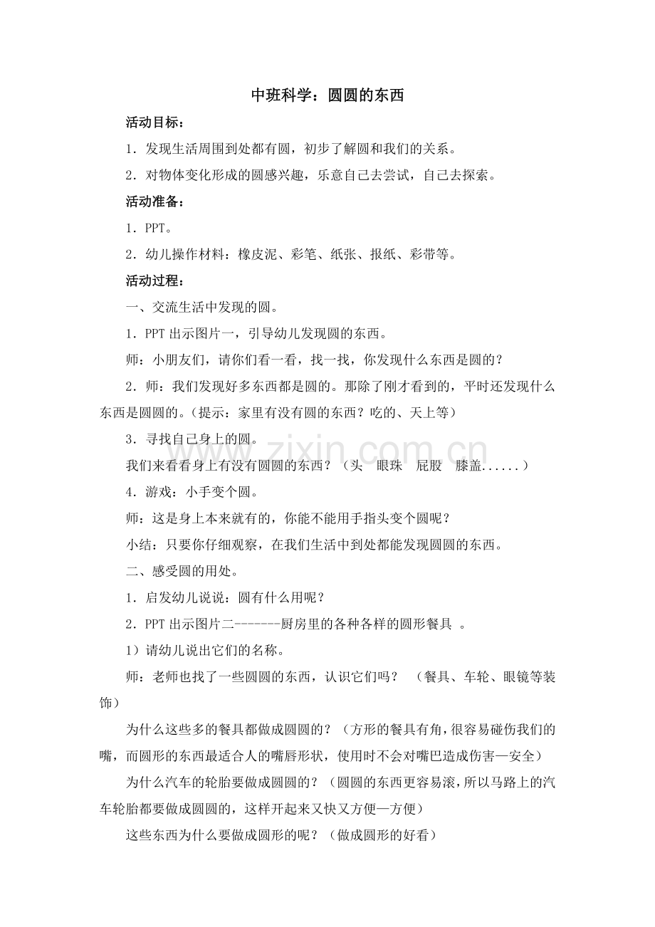 中班科学：圆圆的东西.doc_第1页