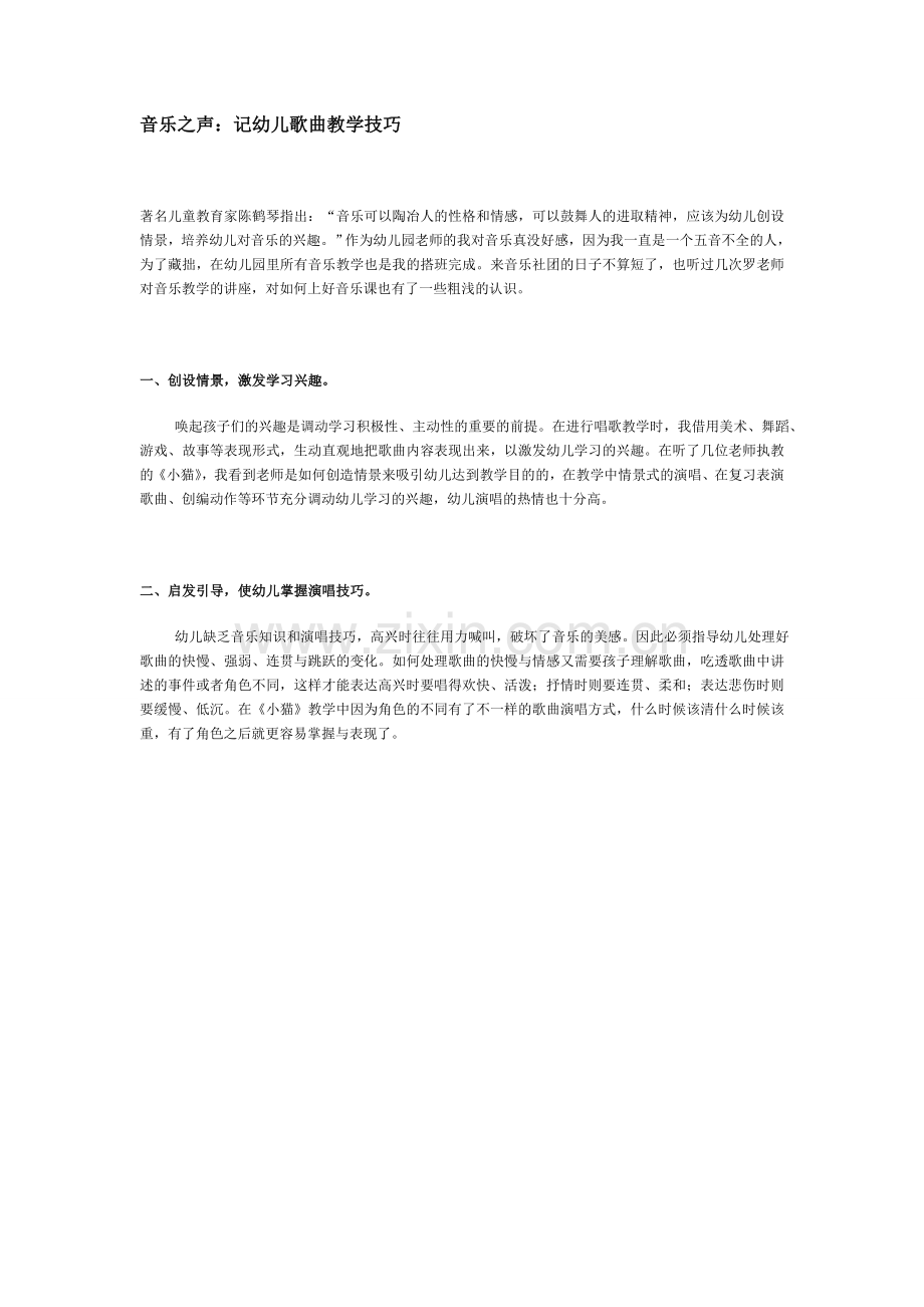 音乐之声-记忆歌曲教学技巧.doc_第1页