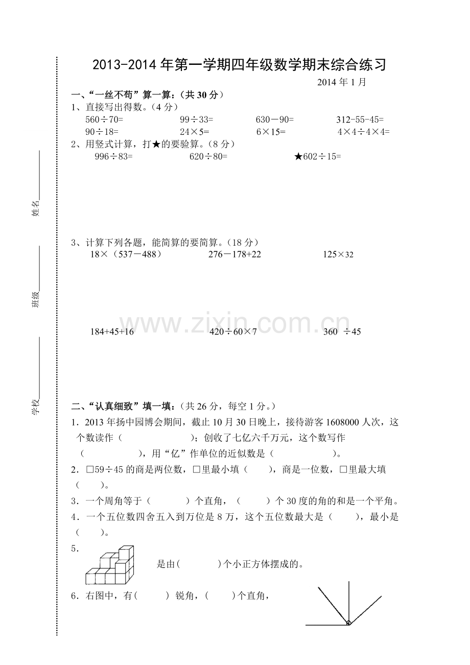 四上数学试卷.doc_第1页
