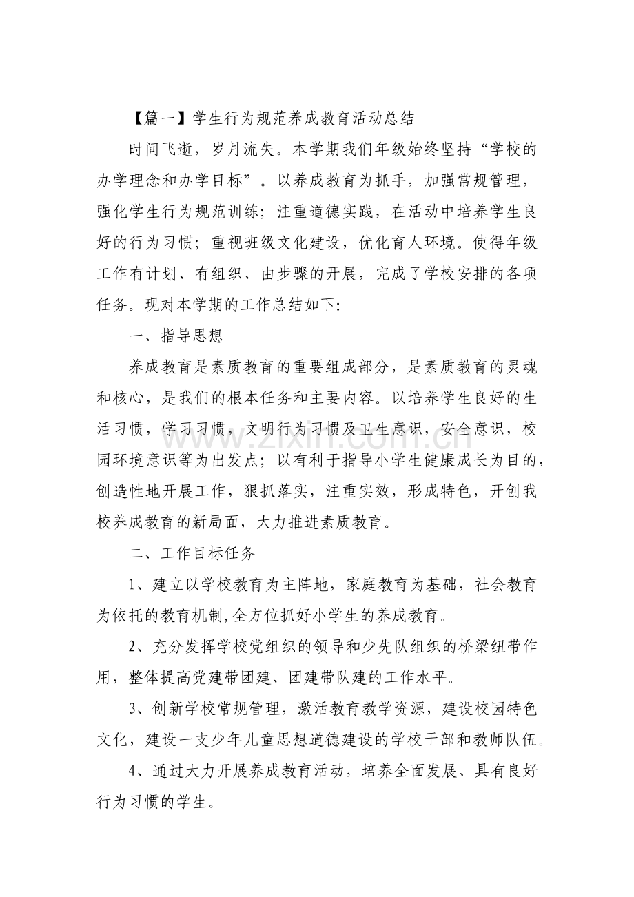 学生行为规范养成教育活动总结【六篇】.pdf_第1页