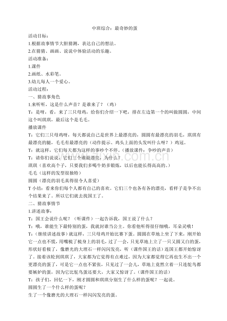 中班综合活动：最奇妙的蛋.doc_第1页