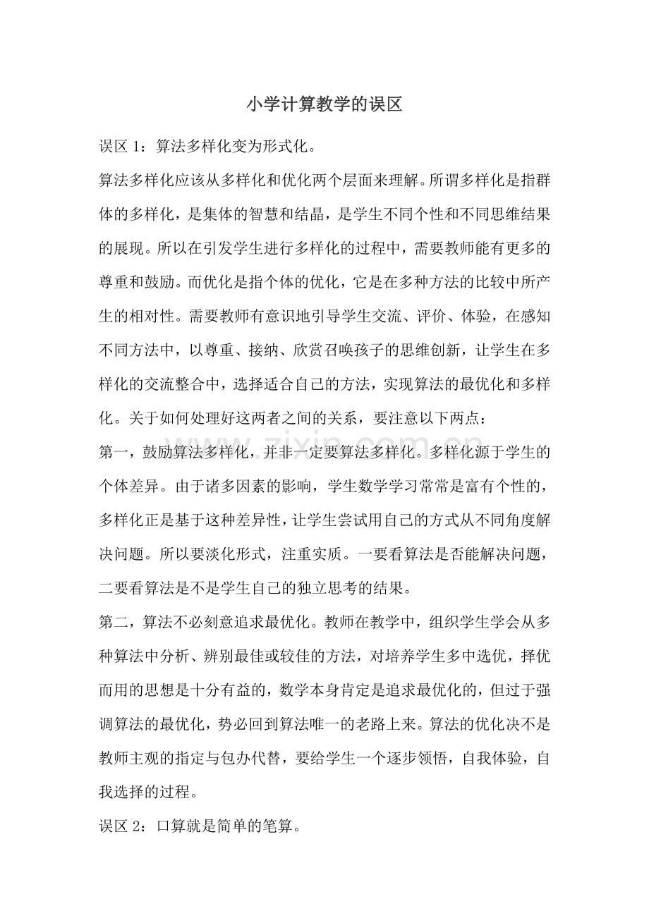 小学计算教学的误区.doc_第1页