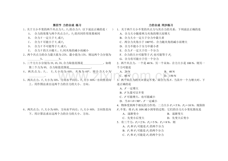 第四节_力的合成_练习.doc_第1页