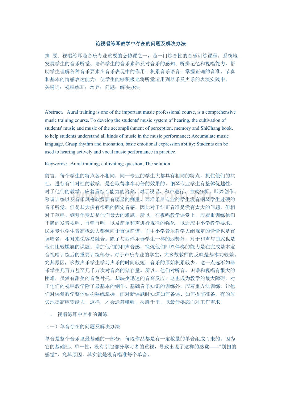 论视唱练耳教学中存在的问题及解决办法.doc_第1页