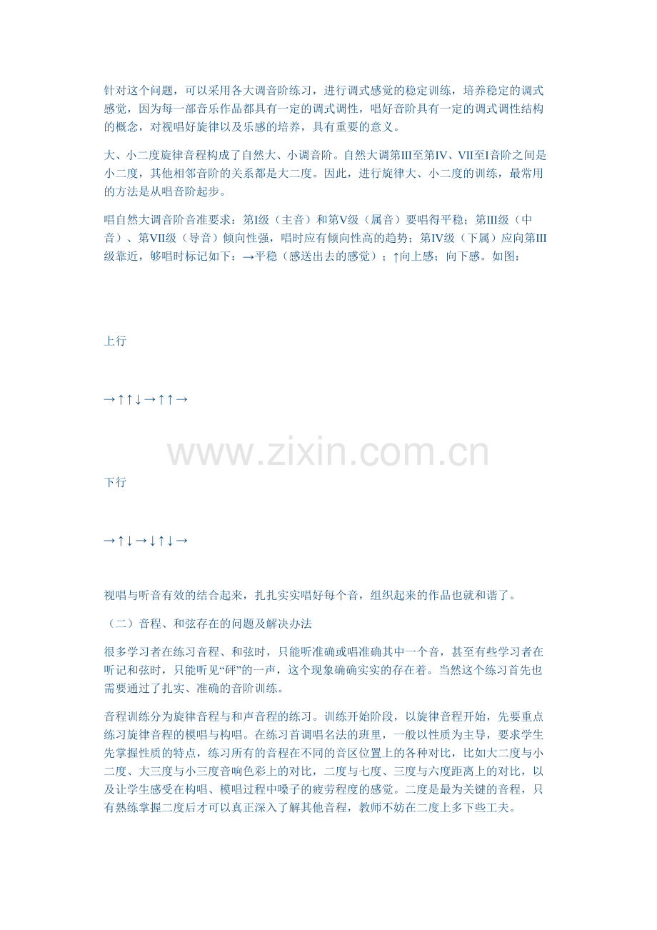 论视唱练耳教学中存在的问题及解决办法.doc_第2页