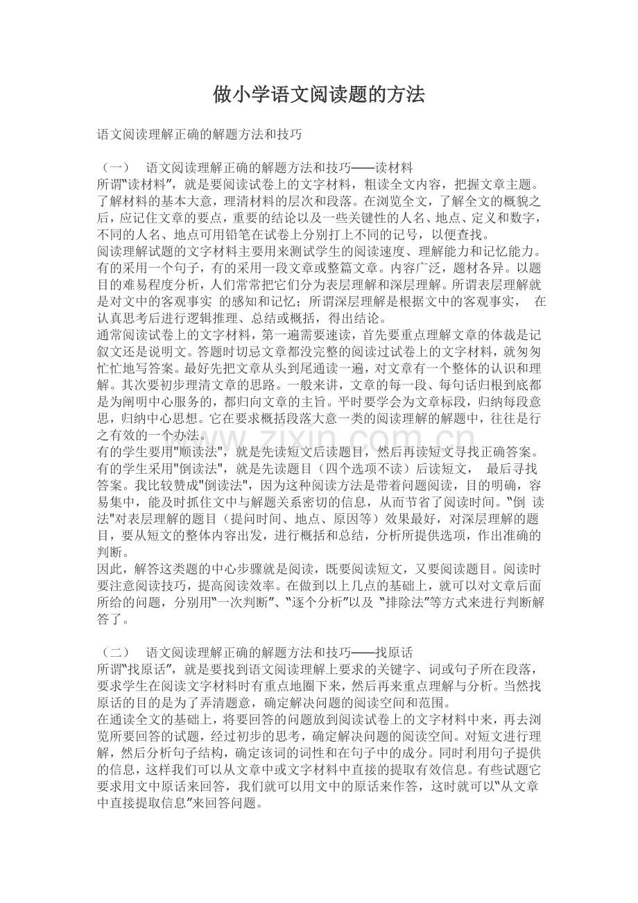 做小学语文阅读题的方法.doc_第1页