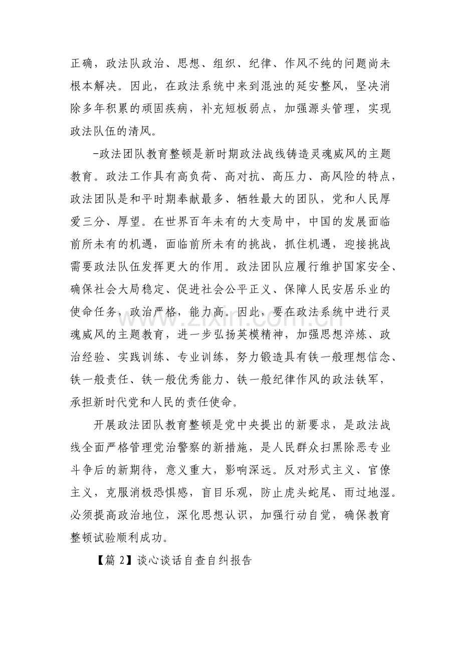 谈心谈话自查自纠报告6篇.pdf_第2页