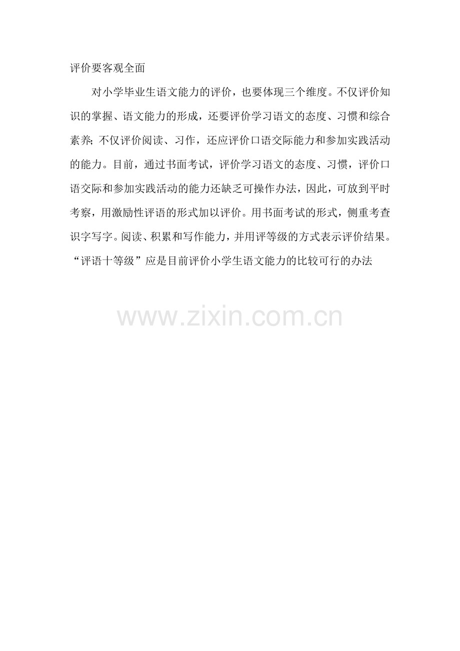 评价要客观全面.doc_第1页