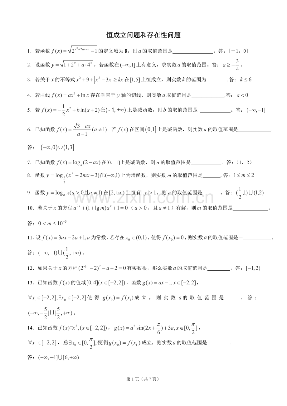 恒成立问题和存在性问题.doc_第1页