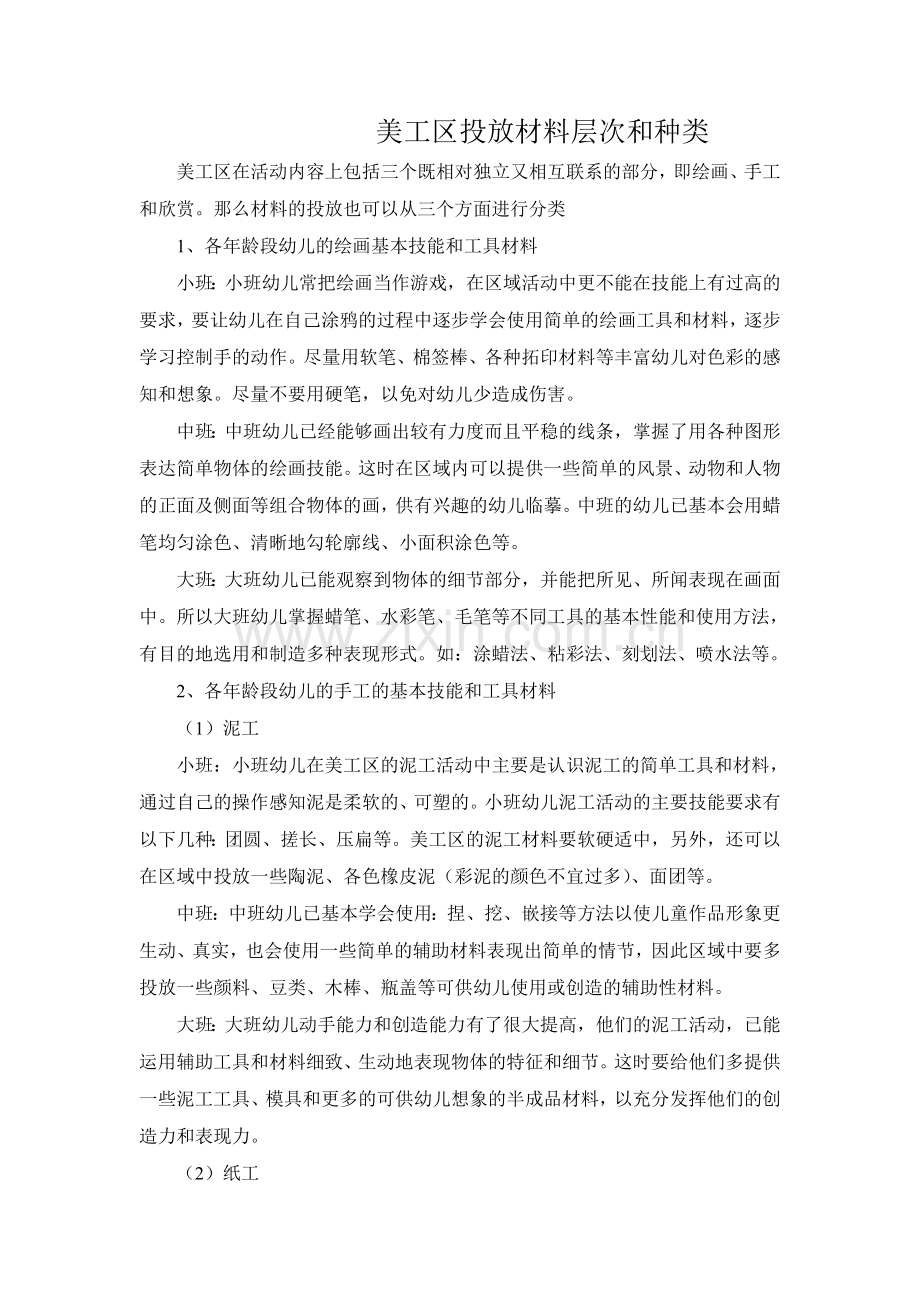 美工区投放材料层次和种类.doc_第1页