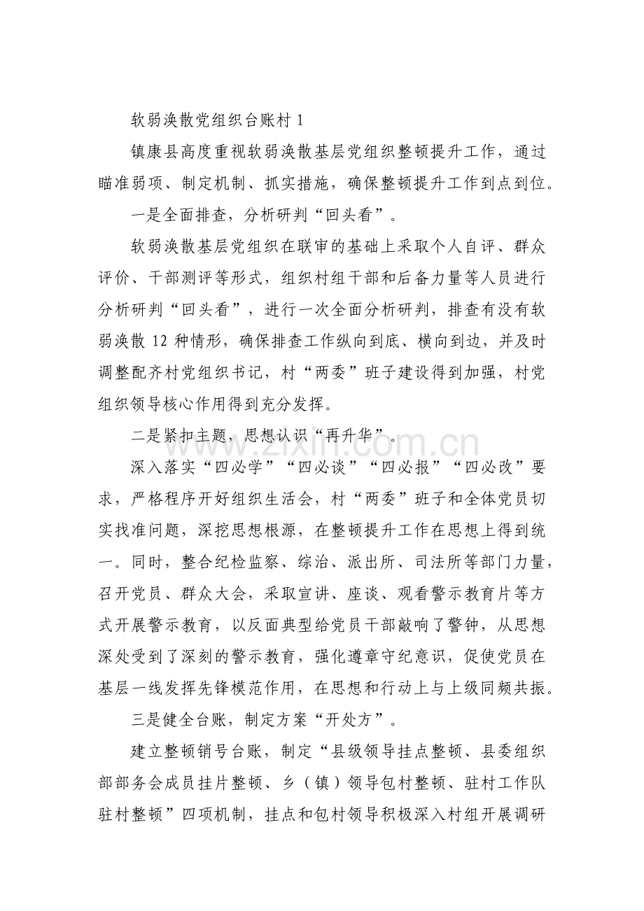 软弱涣散党组织台账村(通用3篇).pdf_第1页
