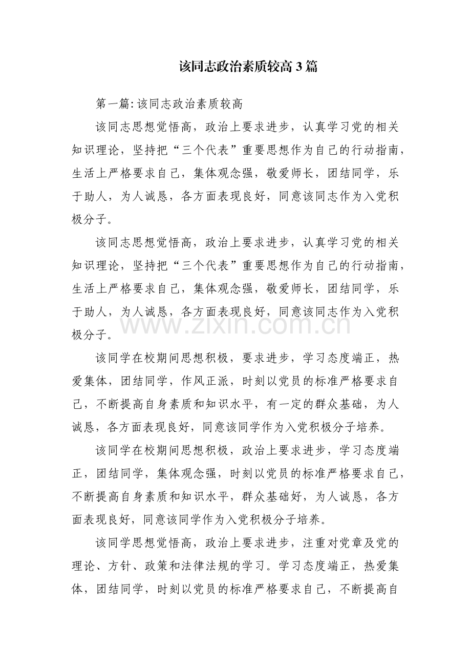 该同志政治素质较高3篇.pdf_第1页
