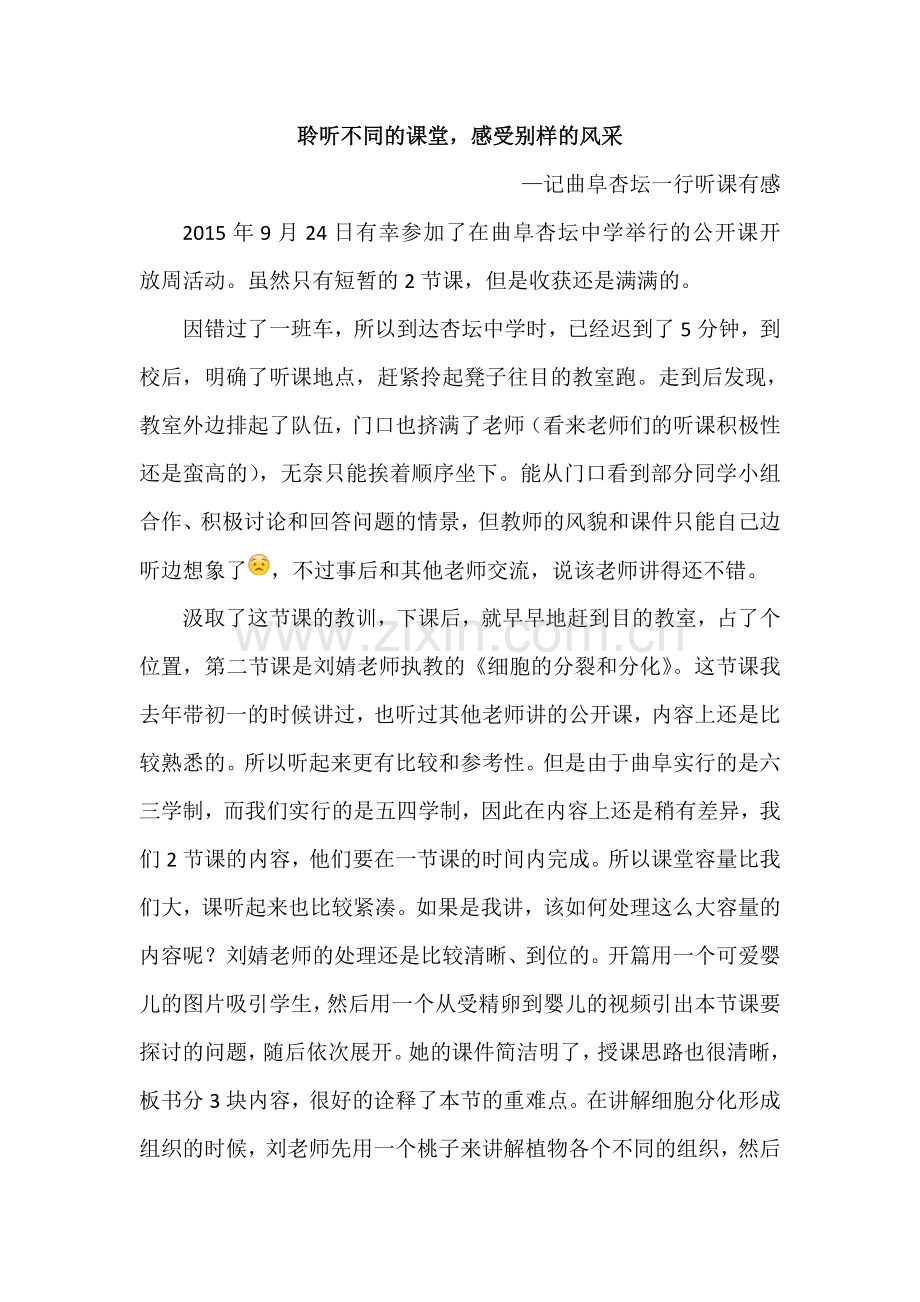 聆听不同的课堂感受别样的风采.doc_第1页