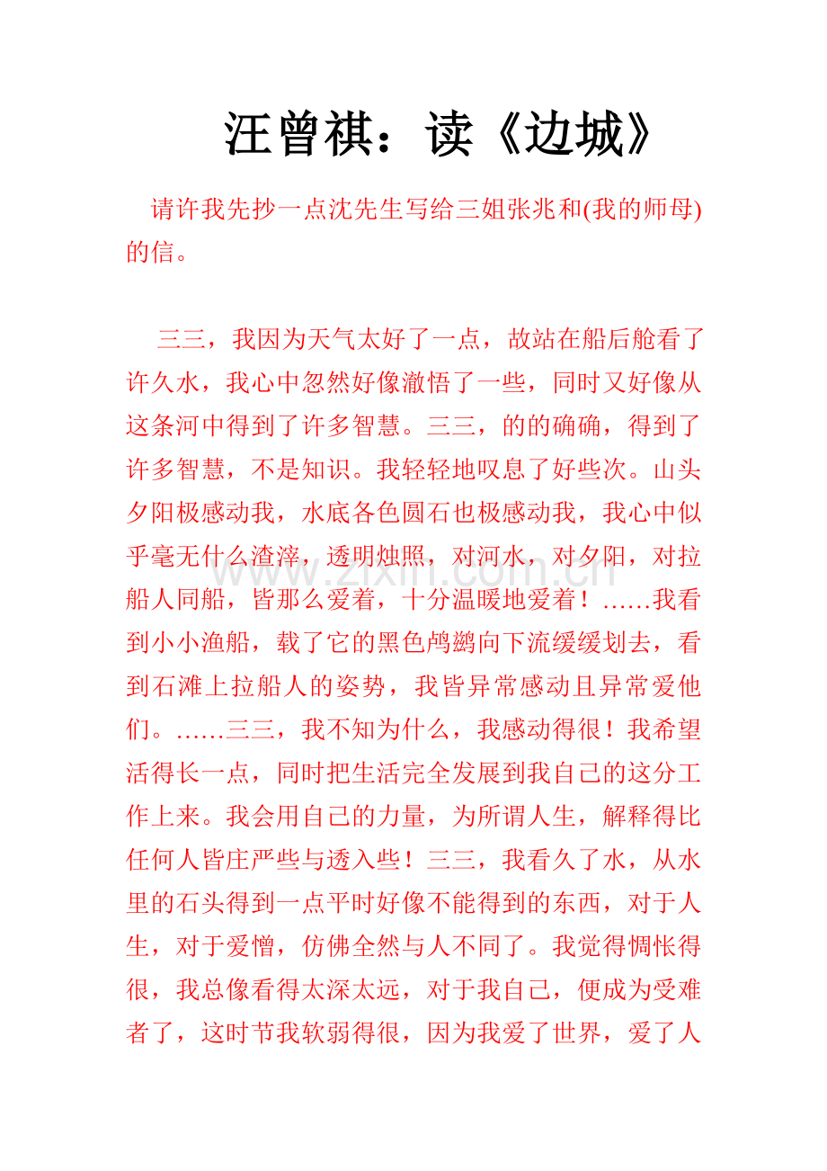 汪曾祺读《边城》.doc_第1页
