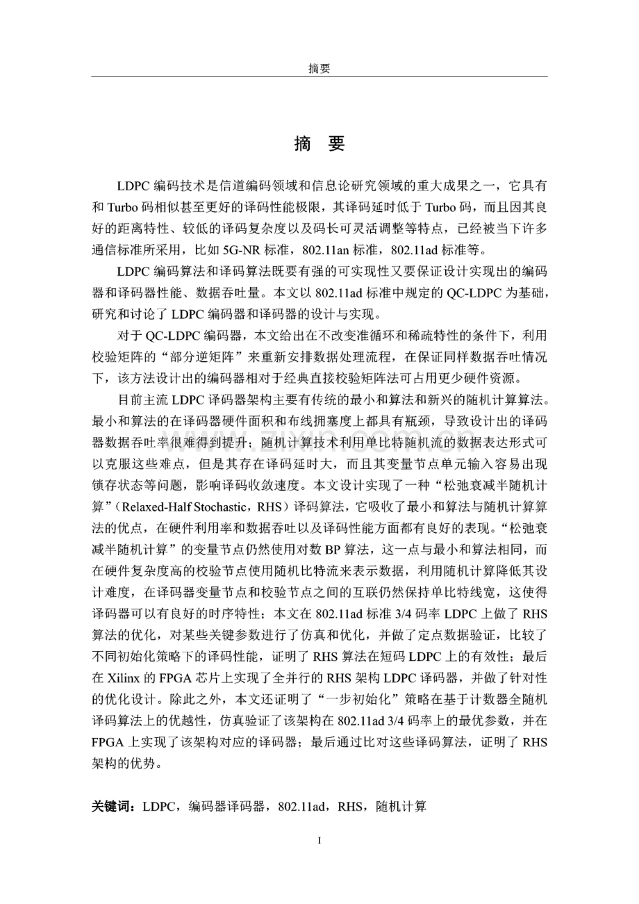 LDPC编译码器的实现.pdf_第1页