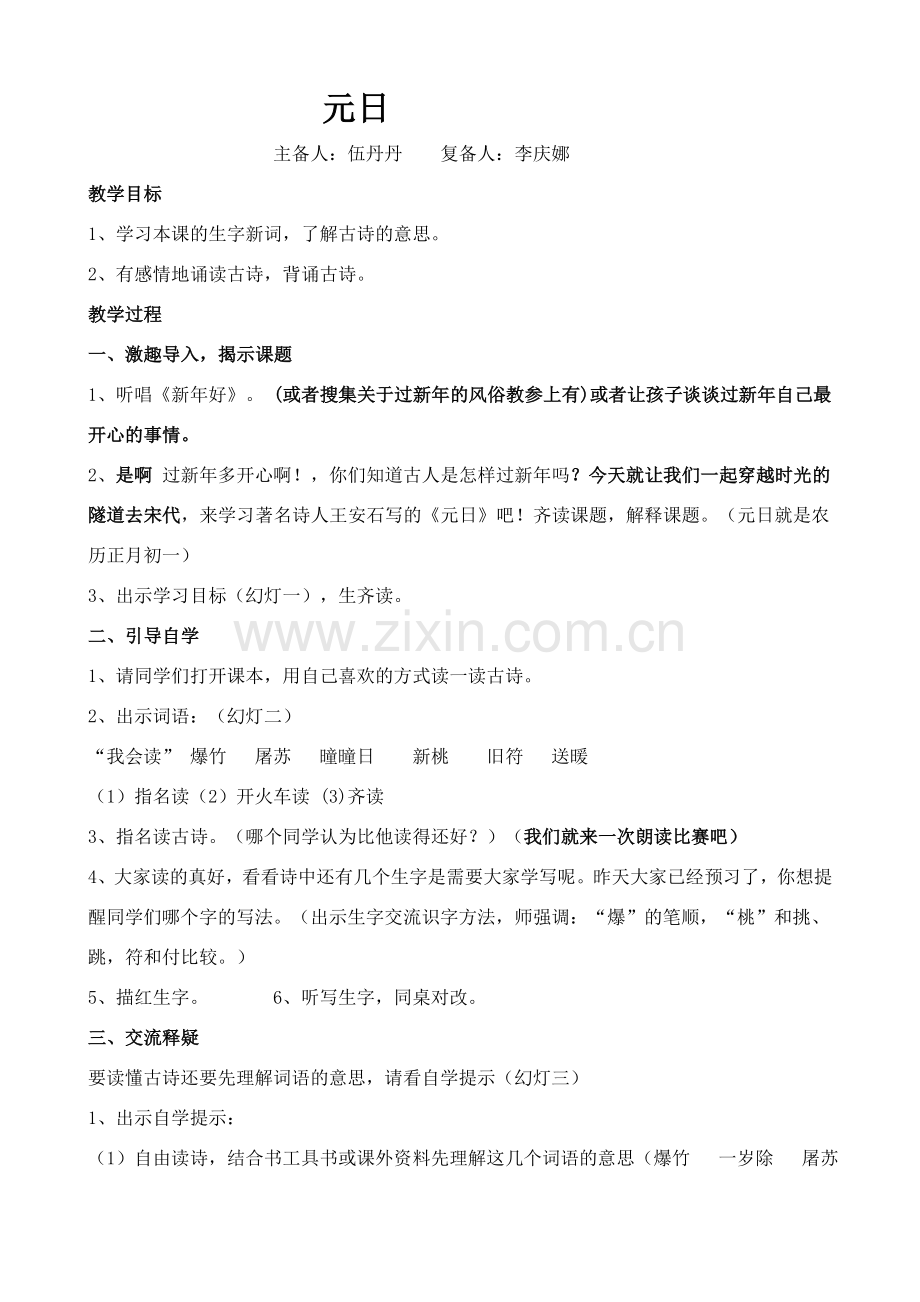 元日教学设计一份.doc_第1页