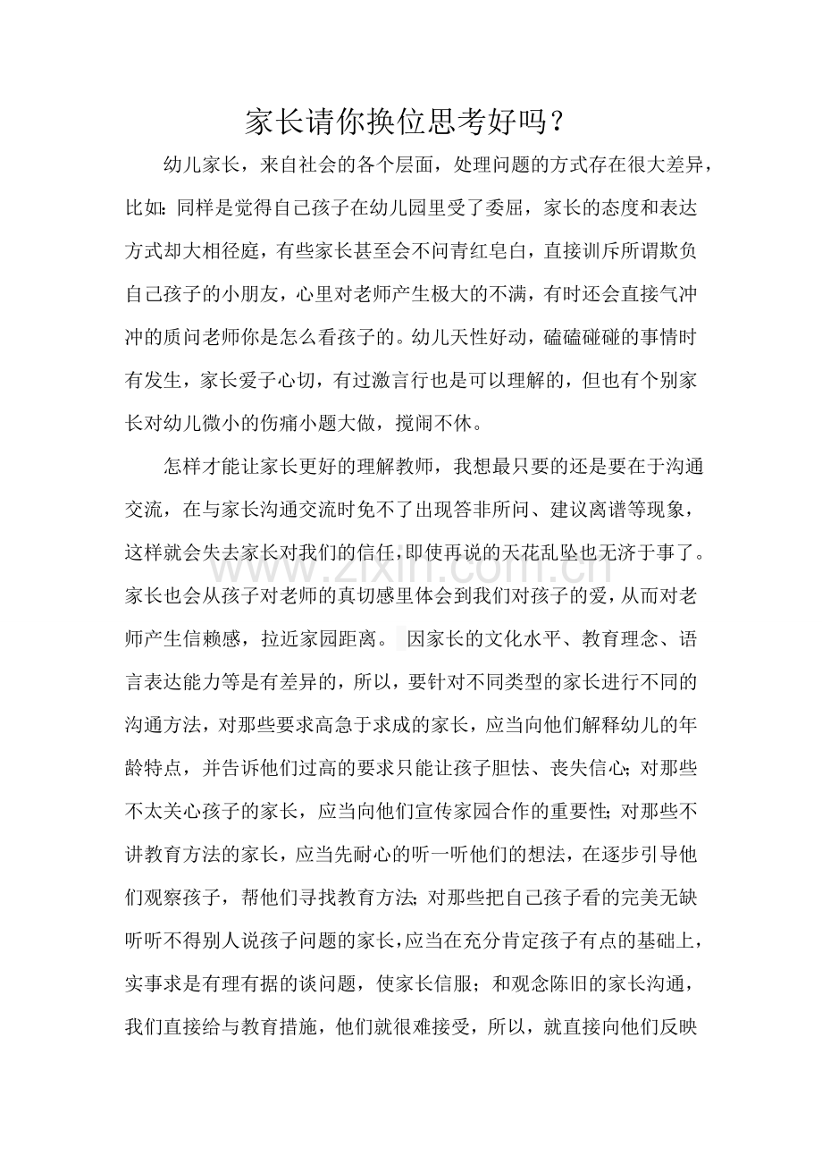 家长请你换位思考好吗？.doc_第1页