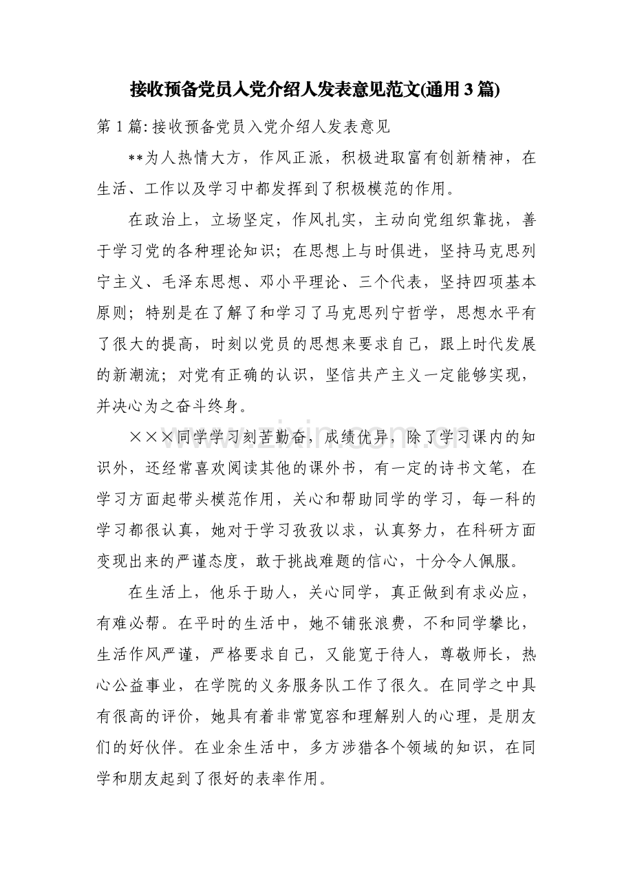 接收预备党员入党介绍人发表意见范文(通用3篇).pdf_第1页