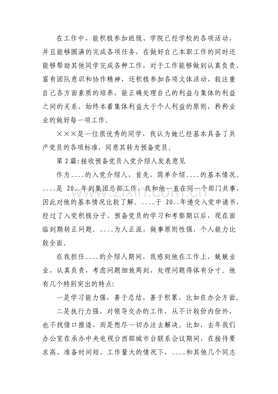 接收预备党员入党介绍人发表意见范文(通用3篇).pdf_第2页
