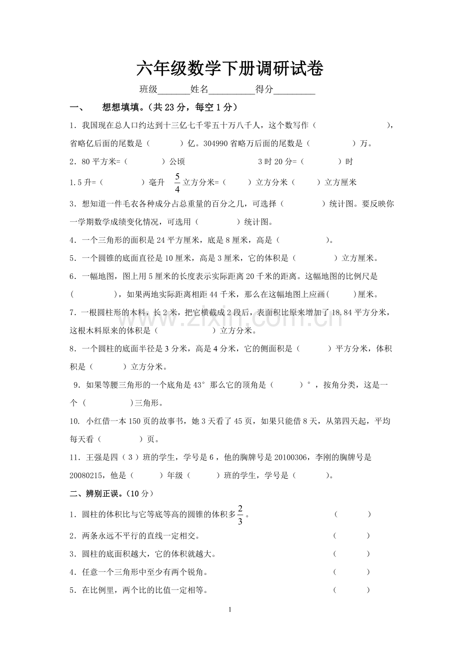 六年级数学下册调研试卷.doc_第1页