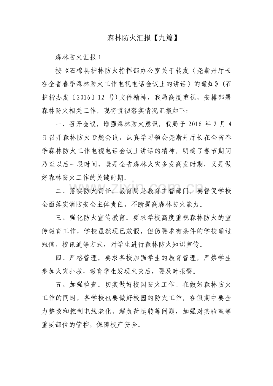森林防火汇报【九篇】.pdf_第1页