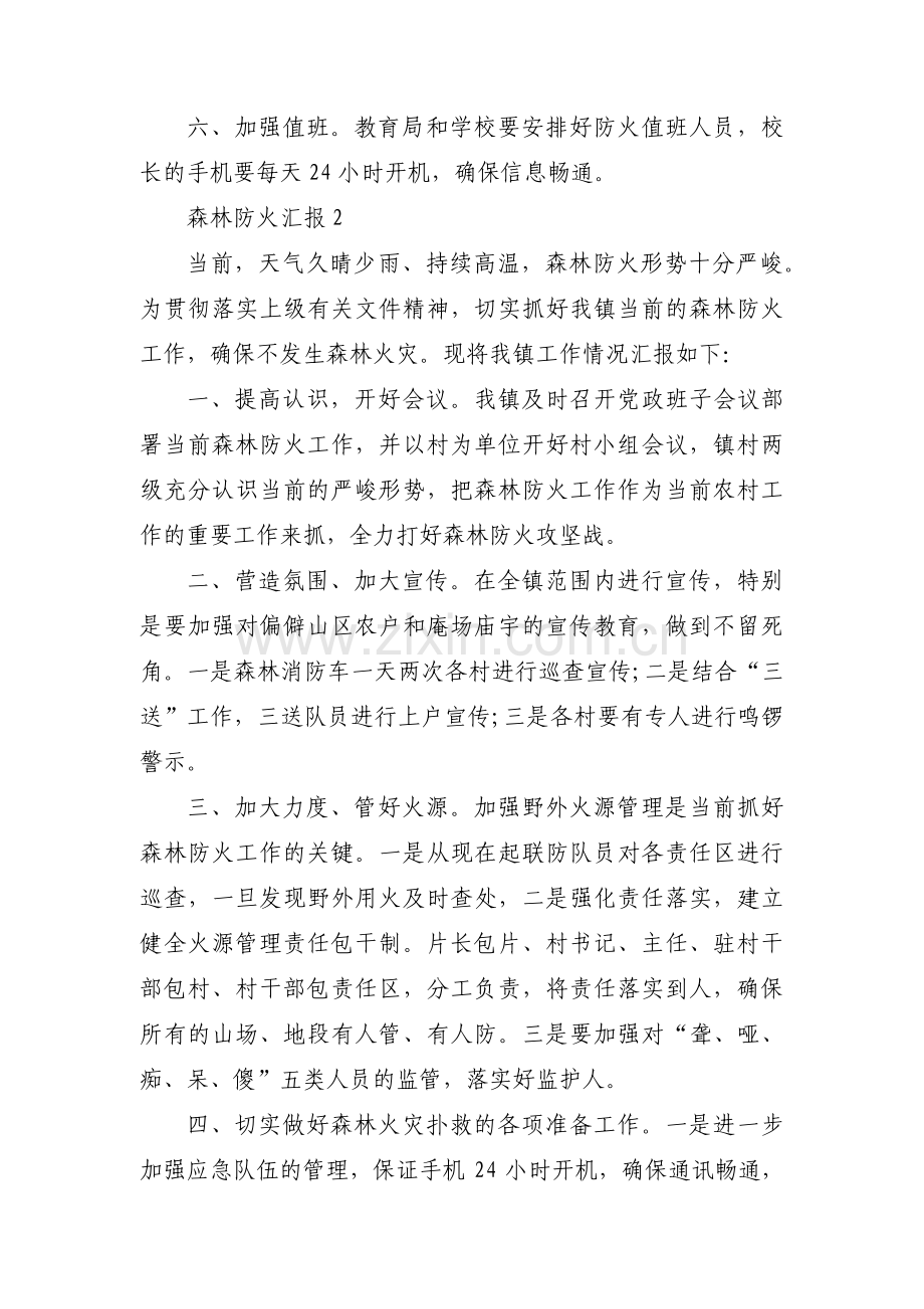 森林防火汇报【九篇】.pdf_第2页