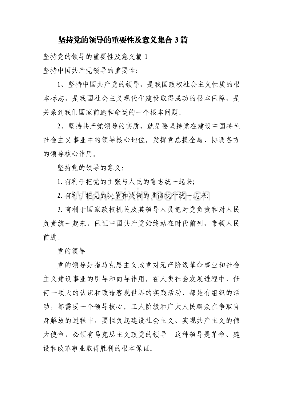 坚持党的领导的重要性及意义集合3篇.pdf_第1页