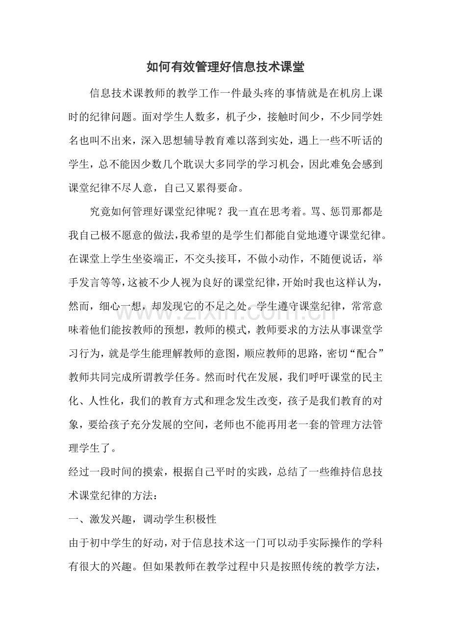 如何有效管理信息技术课堂.doc_第1页