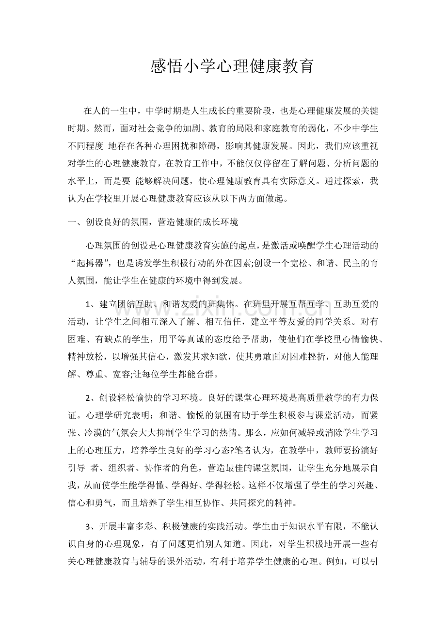 感悟小学心理健康教育.docx_第1页