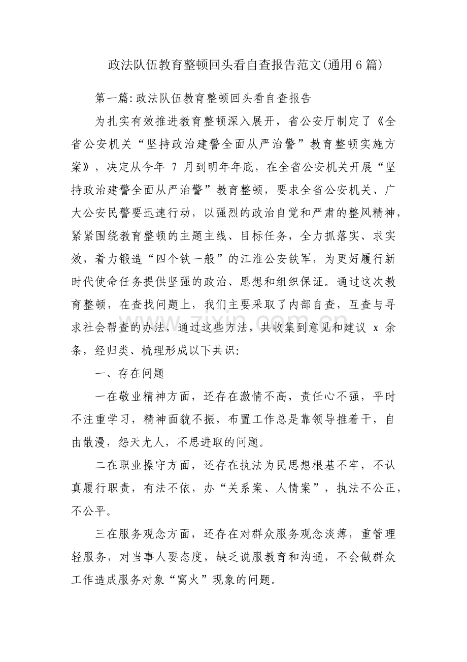 政法队伍教育整顿回头看自查报告范文(通用6篇).pdf_第1页