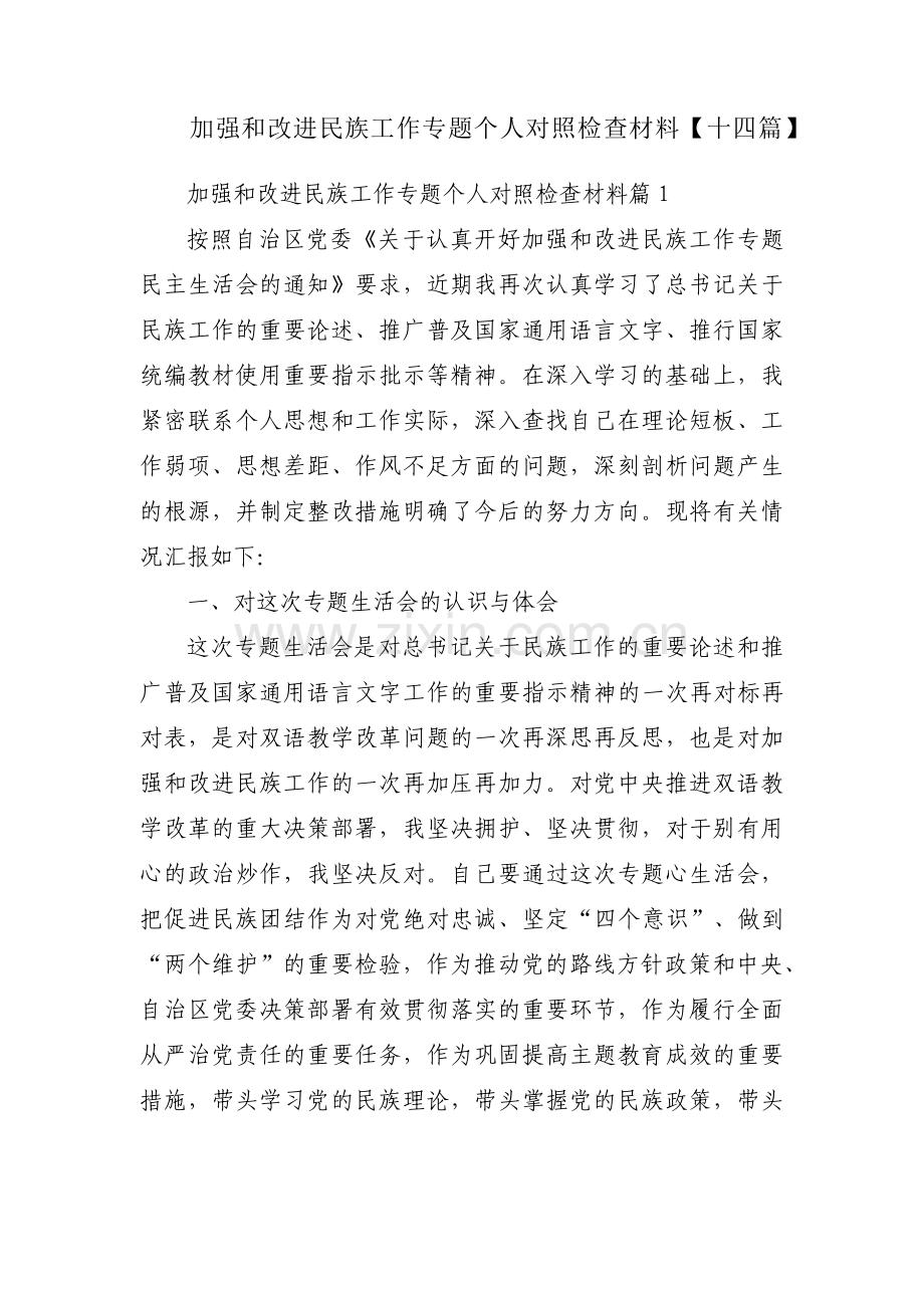 加强和改进民族工作专题个人对照检查材料【十四篇】.pdf_第1页
