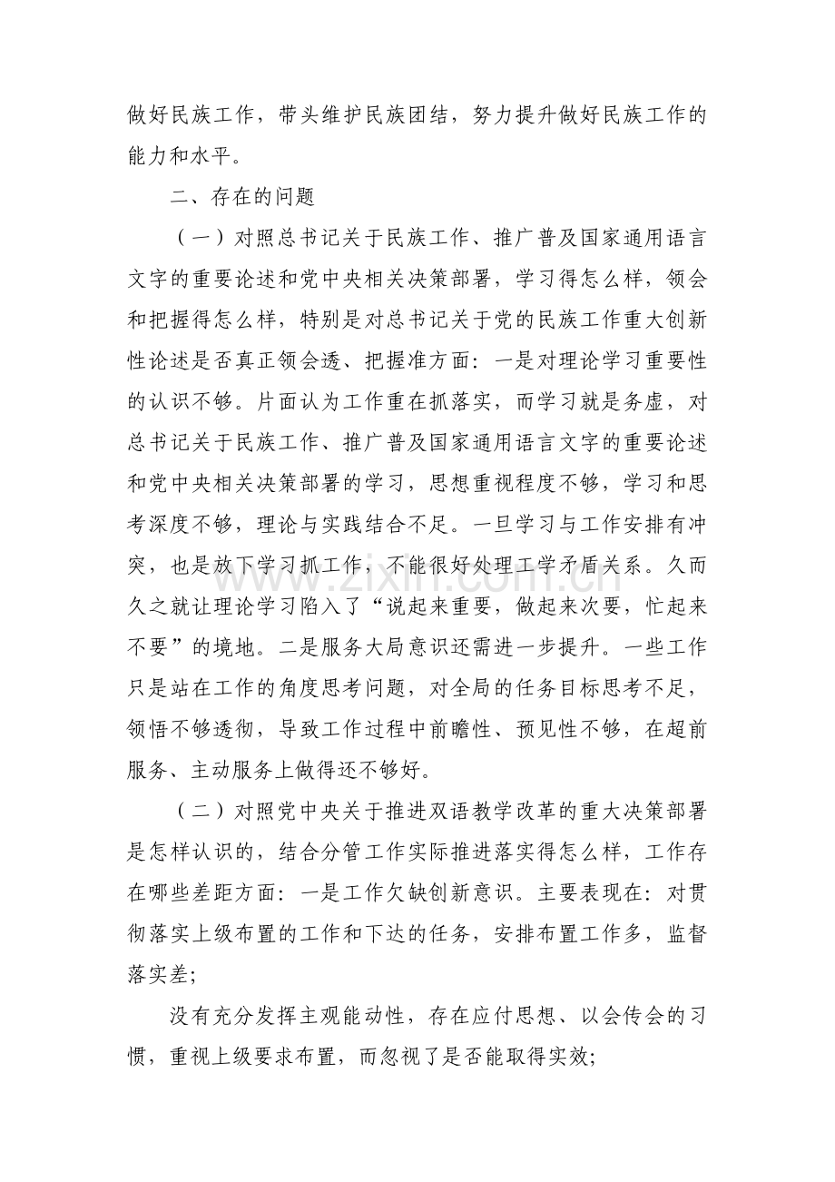 加强和改进民族工作专题个人对照检查材料【十四篇】.pdf_第2页
