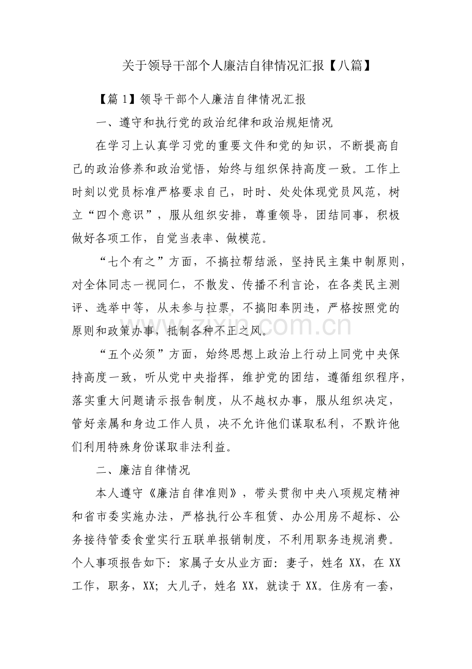 关于领导干部个人廉洁自律情况汇报【八篇】.pdf_第1页