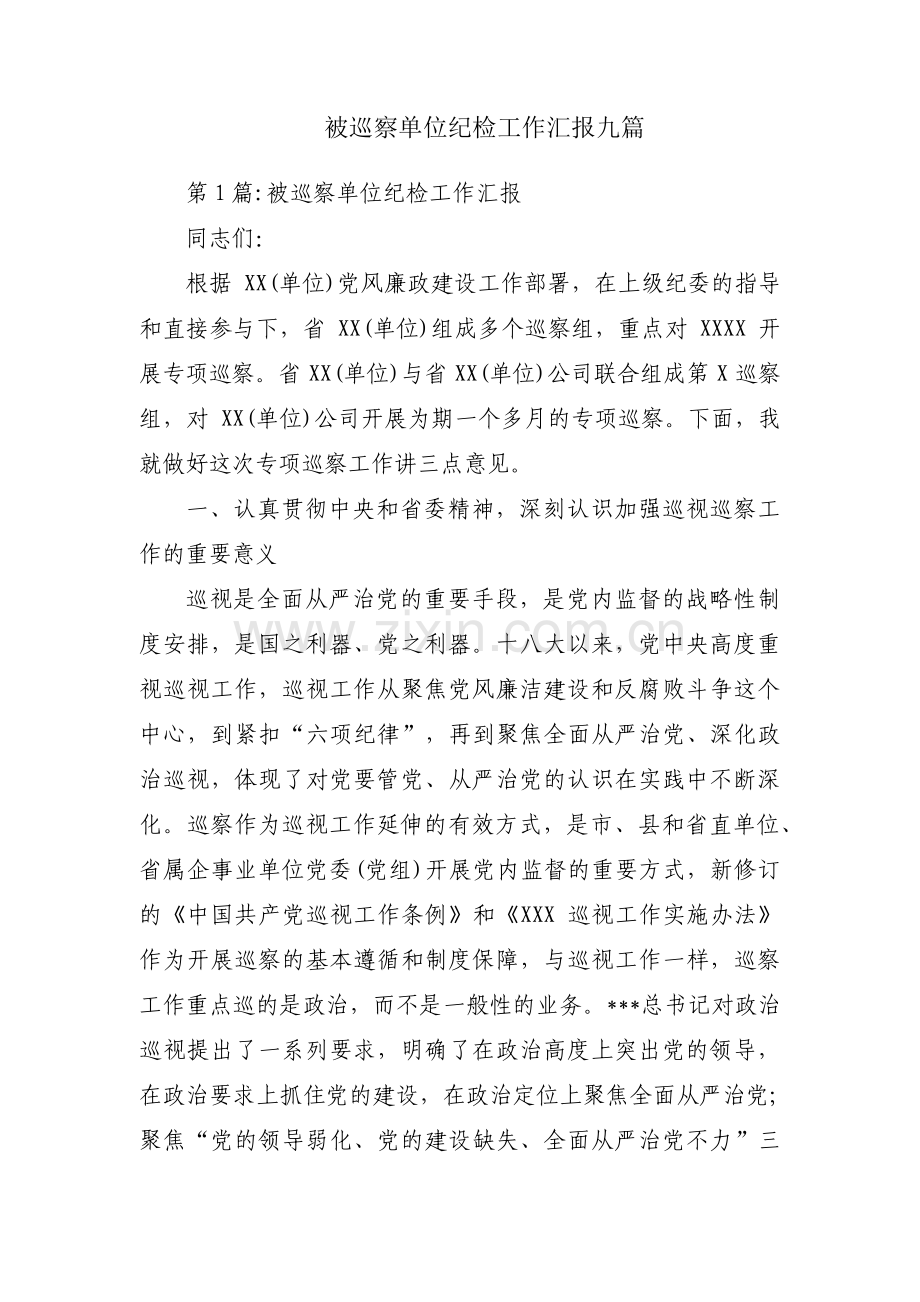 被巡察单位纪检工作汇报九篇.pdf_第1页