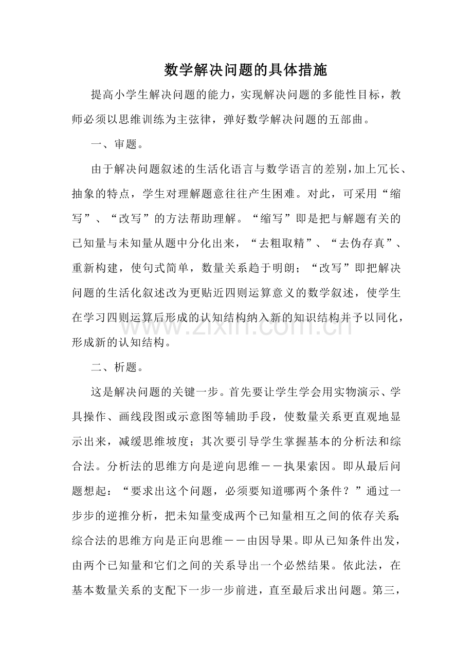 数学解决问题的具体措施.doc_第1页