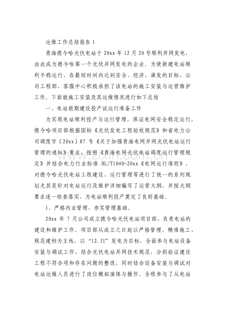 运维工作总结报告范文三篇.pdf_第1页