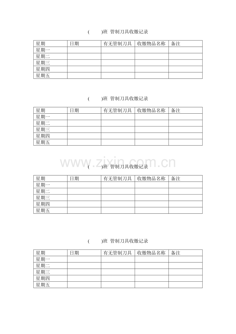 管制刀具收缴记录.doc_第1页