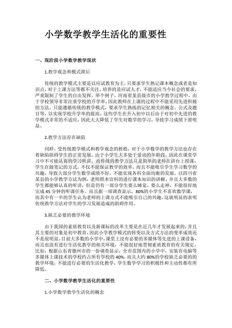 小学数学教学生活化的重要性.doc_第1页