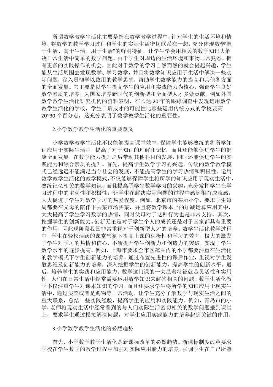 小学数学教学生活化的重要性.doc_第2页